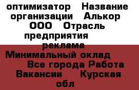 Seo-оптимизатор › Название организации ­ Алькор, ООО › Отрасль предприятия ­ PR, реклама › Минимальный оклад ­ 10 000 - Все города Работа » Вакансии   . Курская обл.